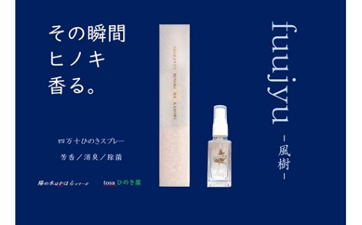 【 四万十ひのきスプレー 】 風樹 30ml ひのき ヒノキ 桧 高知 四万十 四万十ヒノキ