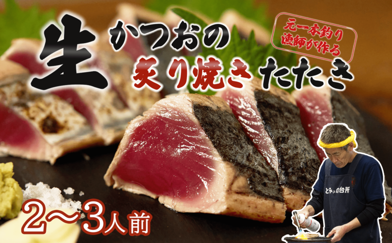 元かつお一本釣り漁師がつくる! [ 生 ] かつおの炙り焼き タタキ ( 2〜3人前 ) 冷蔵 高知 久礼 とみぃの台所 かつおのたたき タレ付き 日戻り 生鰹 本場 新鮮 タタキ 鰹のタタキ