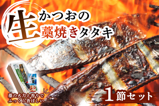 生かつおの藁焼きタタキセット1節 ( 約3〜4人前 ) 冷蔵 鰹のたたき 高知 久礼 かつおのたたき わら焼き 薬味 タレ付き 日戻り 生鰹 本場 新鮮 タタキ 鰹のタタキ