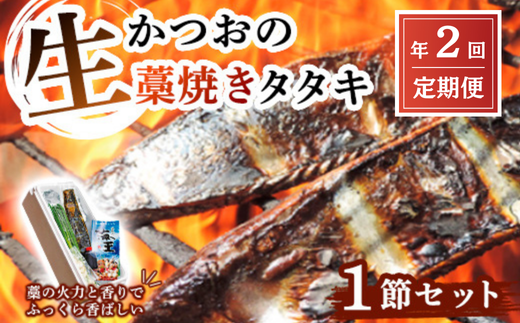 [初鰹・戻り鰹 食べ比べ定期便] 生かつおの藁焼きタタキセット1節 ( 約3〜4人前 ) 冷蔵 鰹のたたき 高知 久礼 かつおのたたき わら焼き 薬味 タレ付き 日戻り 生鰹 本場 新鮮 タタキ 鰹のタタキ