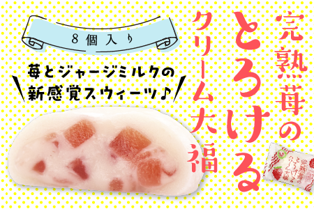 完熟苺 の とろける クリーム 大福 ( 8個入り ) 大福 いちご イチゴ クリーム お菓子 甘い とろける スイーツ