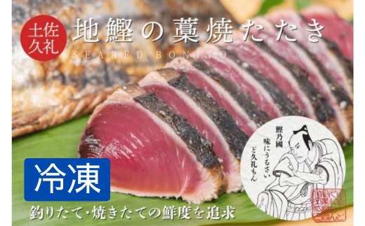 一本釣り地鰹の藁焼きタタキ ( 旬凍 ) 3〜4人前 冷凍 高知 久礼 ど久礼もん かつおのたたき わら焼き 薬味 タレ付き 日戻り 鰹 本場 新鮮 タタキ 鰹のタタキ