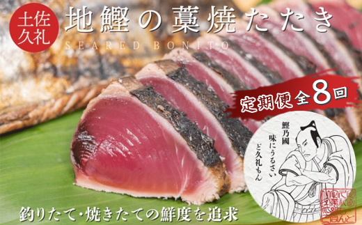 [ R7 全8回 定期便 一本釣り地鰹の藁焼きタタキ ( 生 ) 3〜4人前 冷蔵 高知 久礼 ど久礼もん かつおのたたき わら焼き 薬味 タレ付き 日戻り 生鰹 本場 新鮮 タタキ 鰹のタタキ