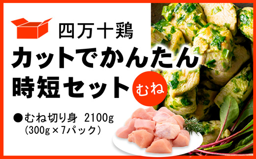 四万十鶏 カットでかんたん時短セット ( むね肉 300g × 7パック ) 2100g 2.1kg 鶏肉 とり肉 むね 切り身 小分け 国産 冷凍