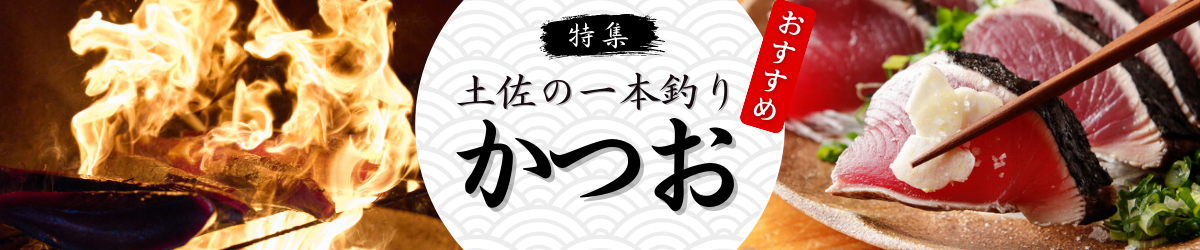 土佐久礼かつお