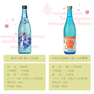 司牡丹酒造　旬の時期にお届け！季節の『船中八策』定期便（年4回）720ml（4合）×計9本