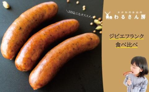 いのししフランクフルト　ジビエフランクフルト食べ比べ【4種×各1袋】12本入　　猪　BBQに