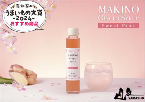 マキノ ジンジャー シロップ・粉末生姜 パウダー ギフト 詰め合わせ シロップ2種（1瓶150ml）・粉末生姜（1袋30g）木製スプーン付　高知家のうまいもの大賞2024　おすすめ商品