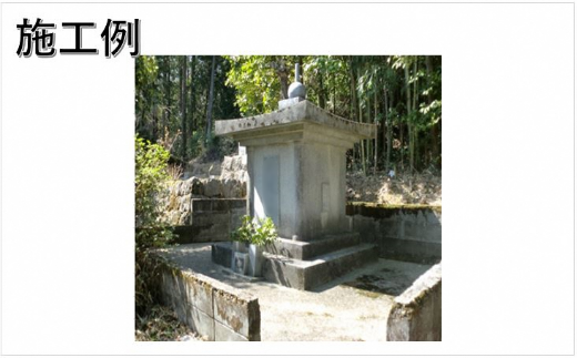 【申込前、要連絡】お墓のお掃除サービス　約15㎡（清掃）