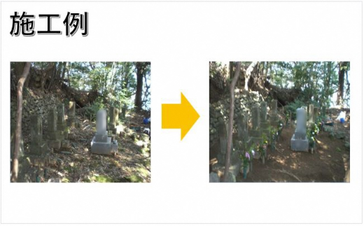 【申込前、要連絡】お墓のお掃除サービス　約15㎡（草刈り・清掃）