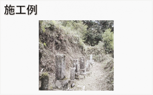 【申込前、要連絡】お墓のお掃除サービス　約30㎡