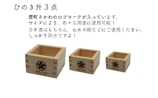 古き良き文化と酒蔵のある街並み・歴町さかわ　ひのきセット