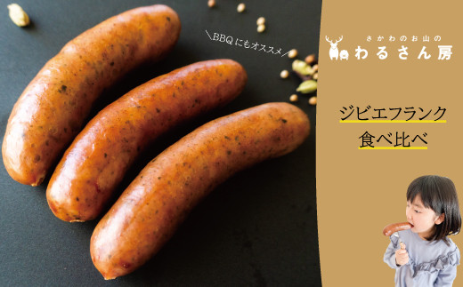 いのししフランクフルト【人気の2種お試し×各1袋】ジビエフランク6本入 わるさん房