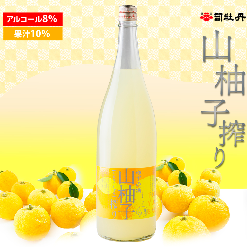 【司牡丹酒造 山柚子搾り ゆずの酒 1800ml×1本】 リキュール 果実酒 ユズ 化粧箱入り 純米酒ベース 香料・着色料・酸味料・保存料などは一切無添加 朝ドラ らんまん 牧野富太郎 岸屋