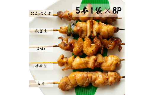 【焼き上げ済／たれ付】四万十鶏の炭火やきとり 5本1袋×8パック 計40本 国産鶏 焼き鳥 焼鳥串 5種（せせり もも にんにくま ねぎま かわ 各1本） 銘柄鶏  レンジでチン 時短 家飲