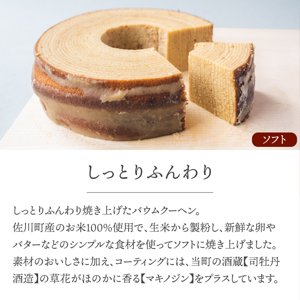 地質学発祥の佐川町から直送！ごちそうバウム【ソフト・ハード】各1個 バームクーヘン バウムクーヘン スイーツ グルテンフリー 佐川町産米粉使用 【着色料・香料 ・乳化剤・保存料・不使用】