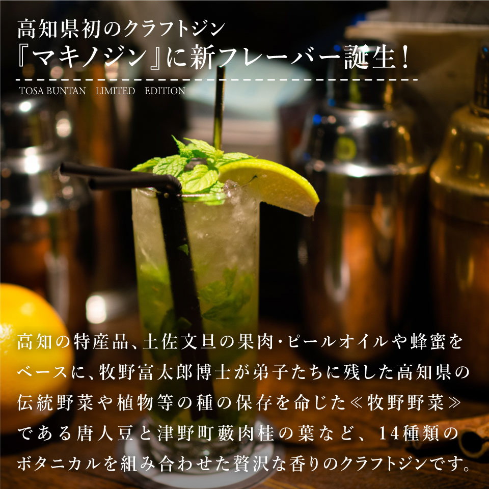 ＜マキノジン プレミアム 720ml×1本＞ 司牡丹酒造 土佐文旦 期間限定フレーバー