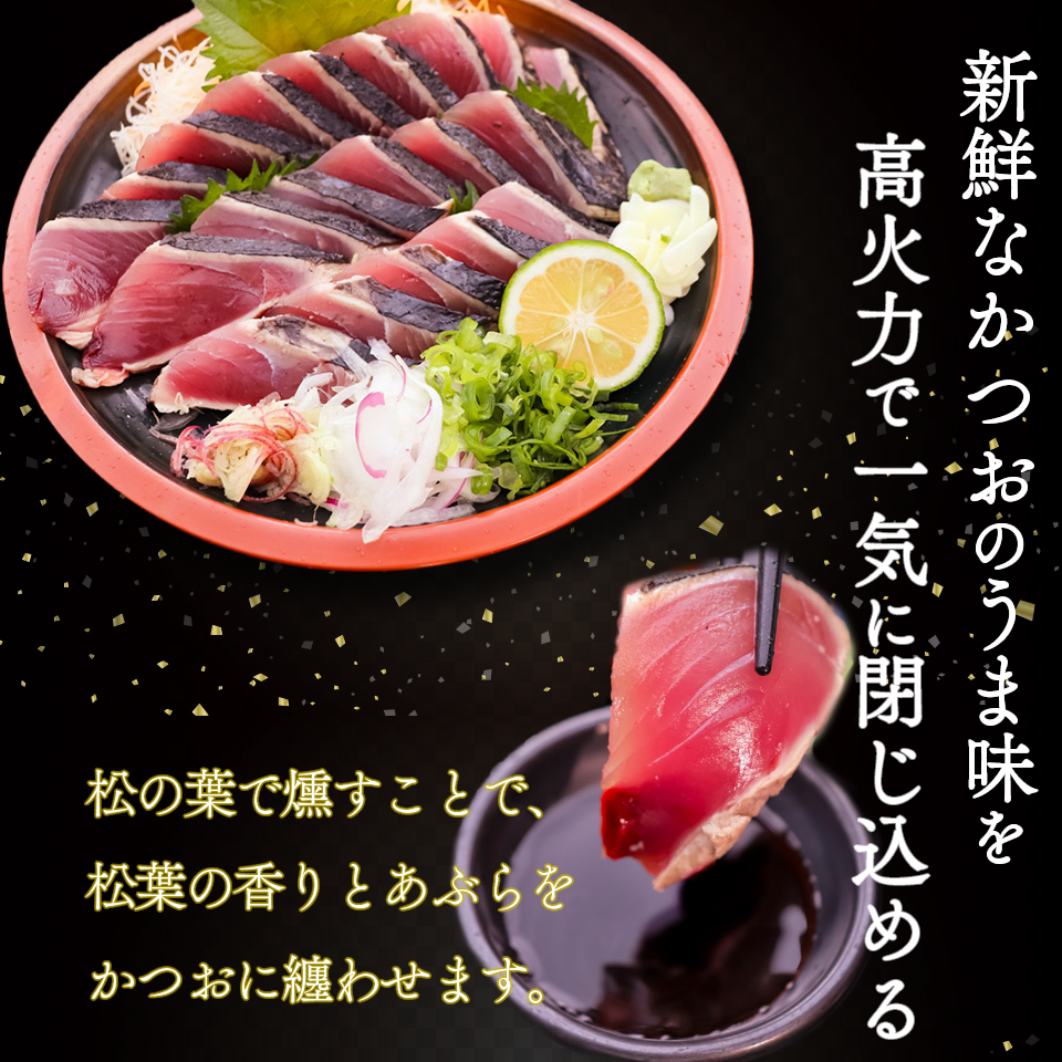 【冷蔵便】西村商店  松葉焼き 鰹のたたき 1~3節 約600～700g　薬味・タレ付き（連絡がついた方から発送） ※※配送できない地域があります※※