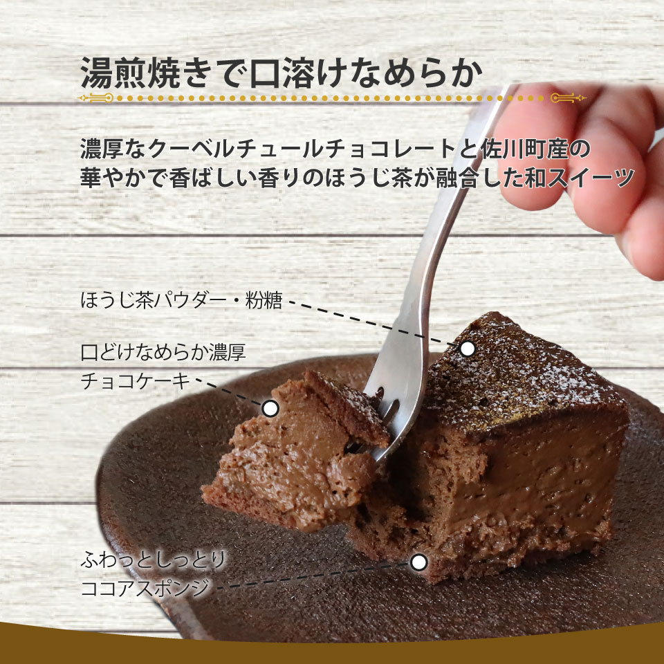 ＜半熟ショコラケーキ ほうじ茶＞焼き菓子 お茶 ギフト プレゼント 化粧箱入 グルテンフリー 職人手作り パティシエ 着色料・保存料不使用