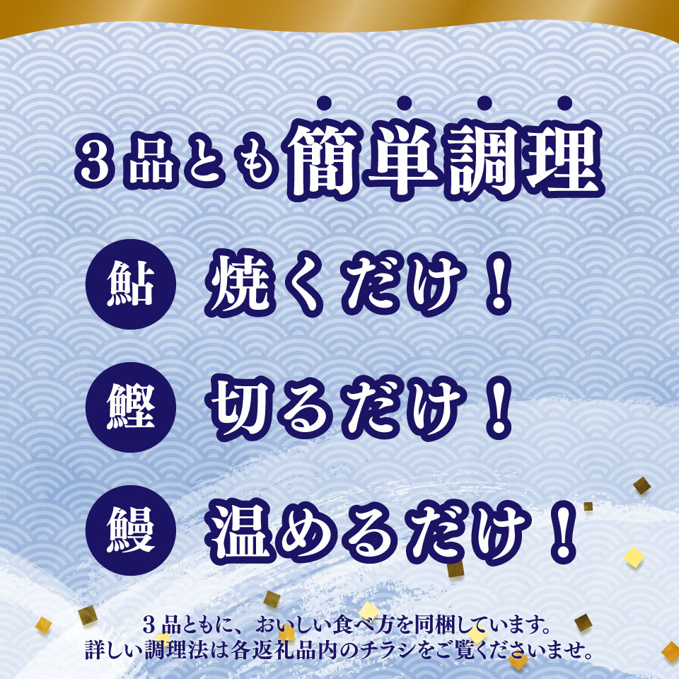 ＜年3回【さかわのお魚定期便（配送月：8月～11月）】うなぎ　かつおのタタキ　鮎＞鰹のタタキ 高知県 大正軒 鮎屋仁淀川 西村商店 かつおのたたき 鰻蒲焼き あゆ  ※※配送できない地域があります※※