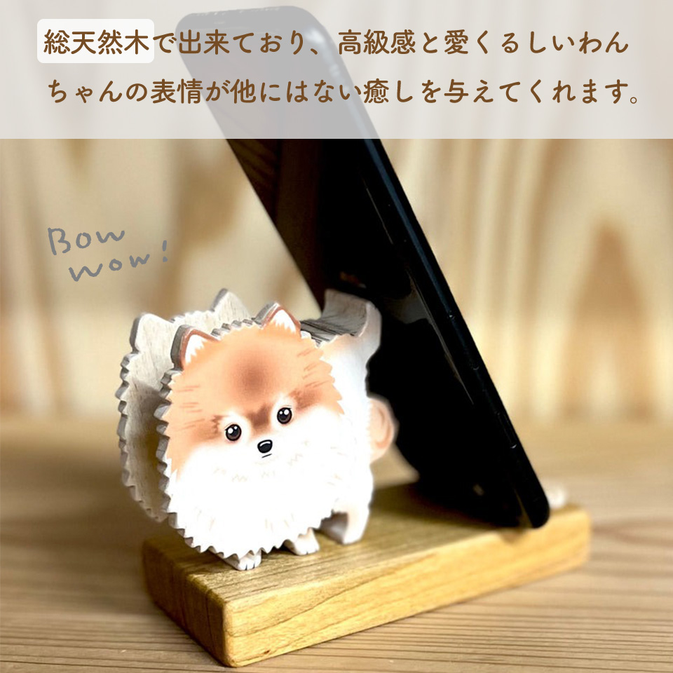 ＜犬のスマホスタンド・ポメラニアン ＞木工房ゆうむ 君は放物線を見たか？