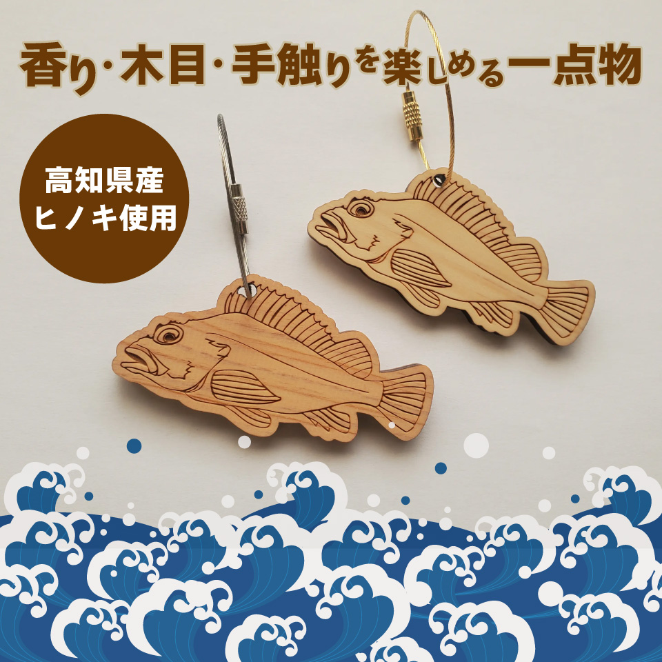 ＜ヒノキ薫る 魚のウッドキーホルダー＞ 海の魚 カツオ アジ カンパチ マルソウダ メジカ アオリイカ スルメイカ カワハギ カサゴ ガシラ マダイ 真鯛 鰹 船 釣り 檜 桧 ひのき 高知県 佐川町 青木丸