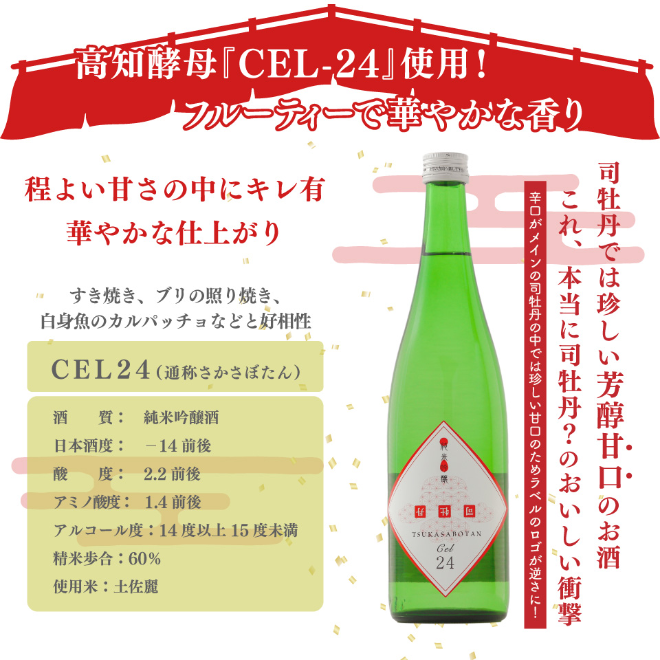 司牡丹酒造 CEL-24 【純米吟醸酒】 720ml×1本　セル24 Cel24 数量限定 低アルコール 父の日 母の日 高知 贈答 ギフト プレゼント 甘口 全米日本酒歓評会2022 吟醸部門 金賞 日本名門酒会限定酒
