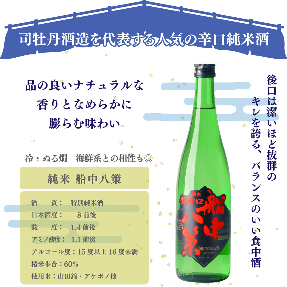船中八策 司牡丹酒造 【特別純米酒】 720ml×1本　父の日 母の日 高知 贈答 ギフト プレゼント 超辛口 食中酒 冷や ぬる燗 日本名門酒会限定酒