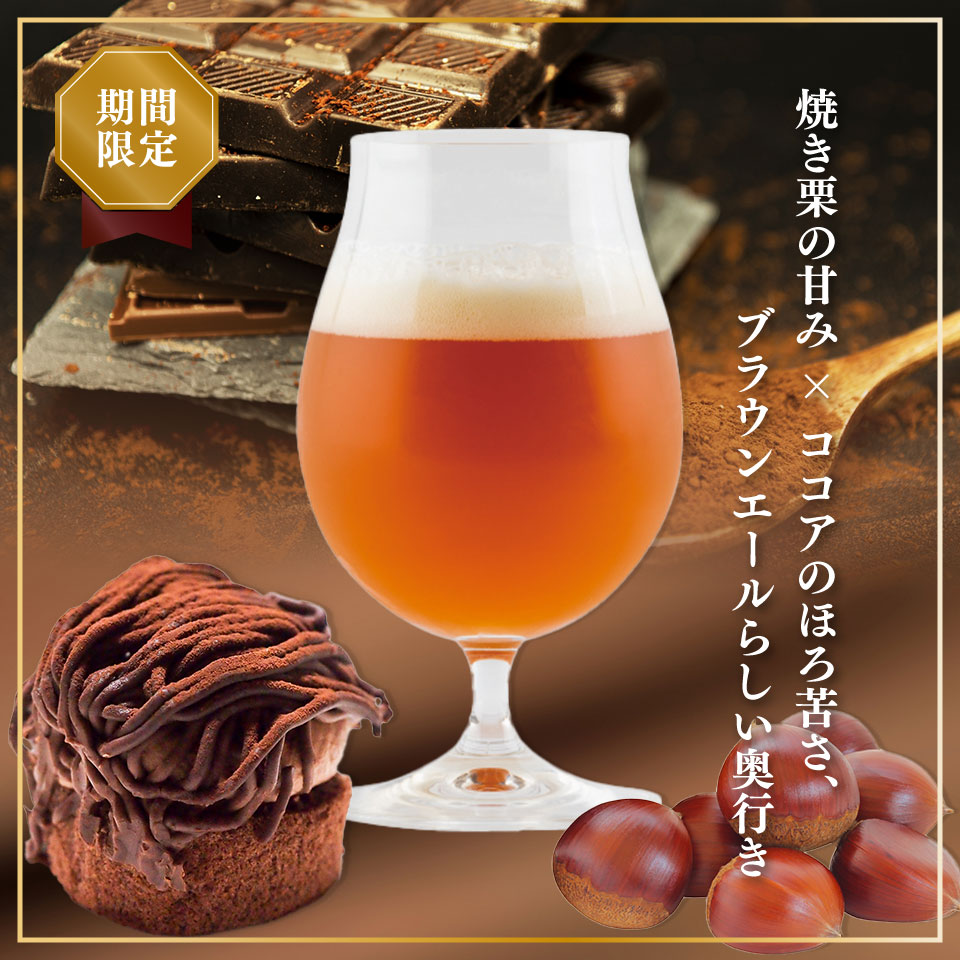 クラフトビール【チョコマロンエール】330ml×3本 TOSACO 期間限定 オリジナル ビール 純ココア 夢甘栗 焼栗 国産 高知カンパーニュブルワリー【冷蔵】