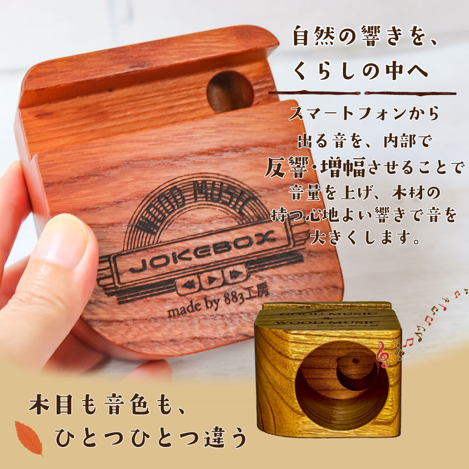 ＜JOKEBOX cube ジョークボックスキューブ 1個＞高知県産材 無垢材 ウッドスピーカー スマホ 立て ヤマザクラ 山桜 欅 木製 wooden speaker 電源不要 スマートフォン 天然木 883工房