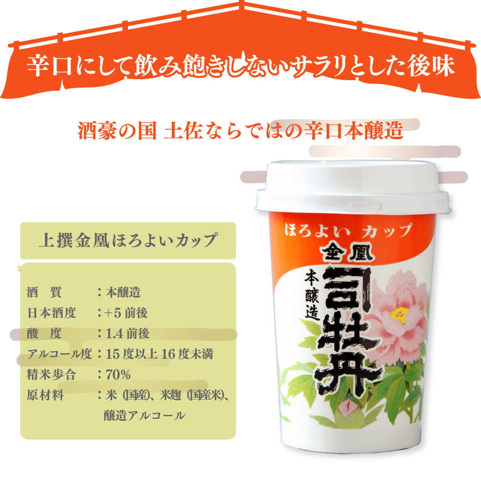 【司牡丹酒造 金凰 ほろよいカップ 180ml×30本】 1合 1ケース カップ酒 本醸造 【清酒】 レンジOK プラカップ 父の日 母の日 高知 贈答 ギフト プレゼント 辛口 食中酒 セット 超辛口