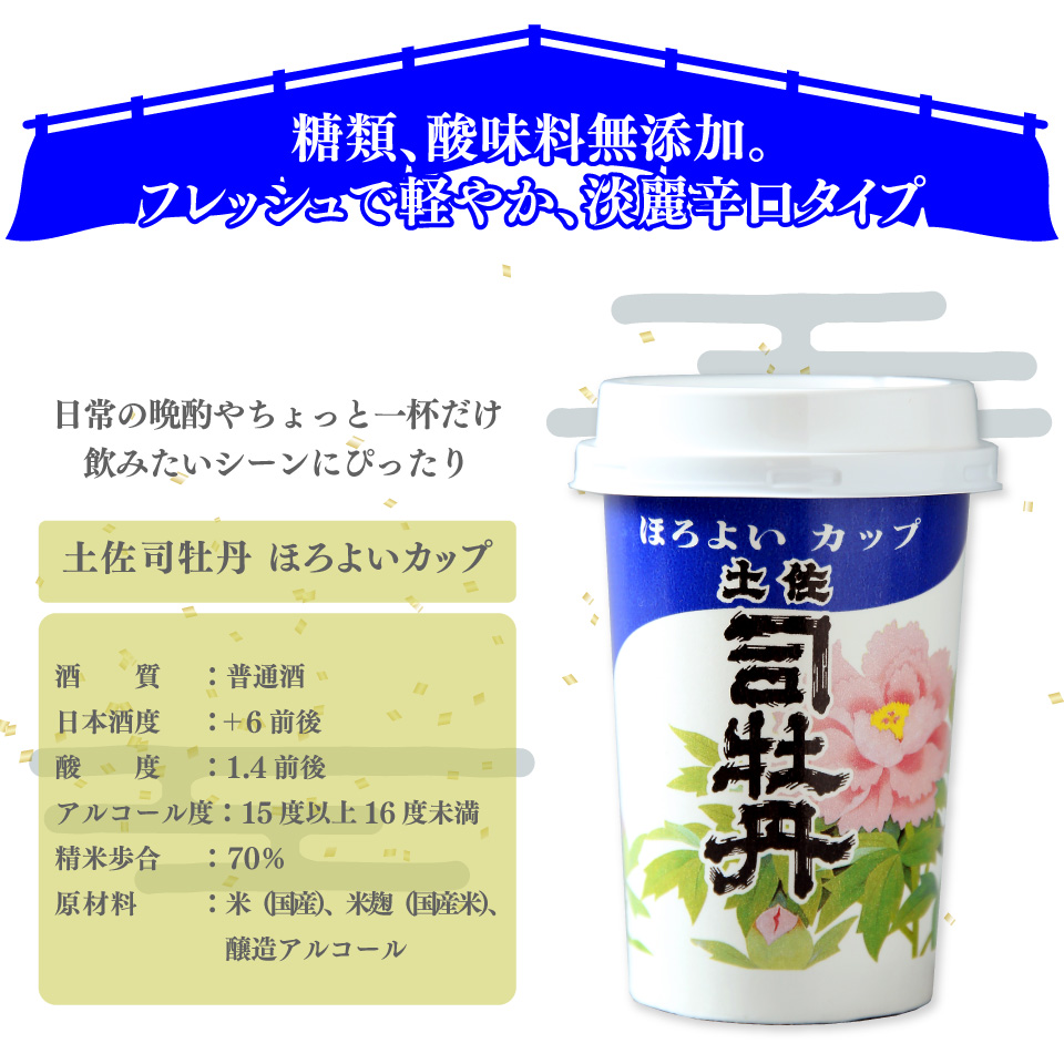 【司牡丹酒造 土佐司牡丹 ほろよいカップ 180ml×30本】 1合 1ケース カップ酒 【清酒】 レンジOK プラカップ 父の日 母の日 高知 贈答 ギフト プレゼント 辛口 食中酒 セット 超辛口
