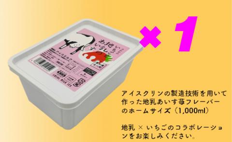 【いちごと地乳のあいす】ホームサイズ1Lとカップアイス5個