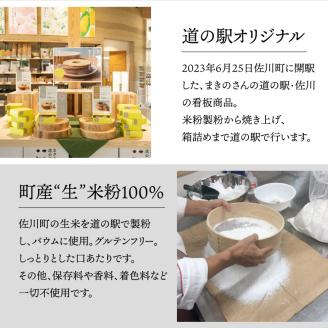 地質学発祥の佐川町から直送！ごちそうバウム【ハード】1個 バームクーヘン バウムクーヘン スイーツ グルテンフリー 佐川町産米粉使用 【着色料・香料 ・乳化剤・保存料・不使用】