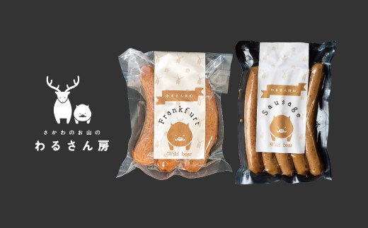 いのししフランクフルト【人気の2種お試し×各1袋】ジビエフランク6本入 わるさん房