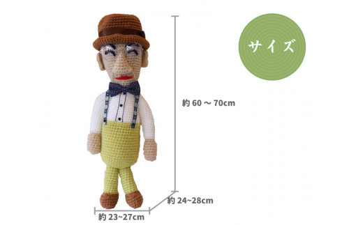あみぐるみ まきのくん 大（60~70cm）1体 人形 編みぐるみ ぬいぐるみ 牧野富太郎 博士 らんまん 朝ドラ
