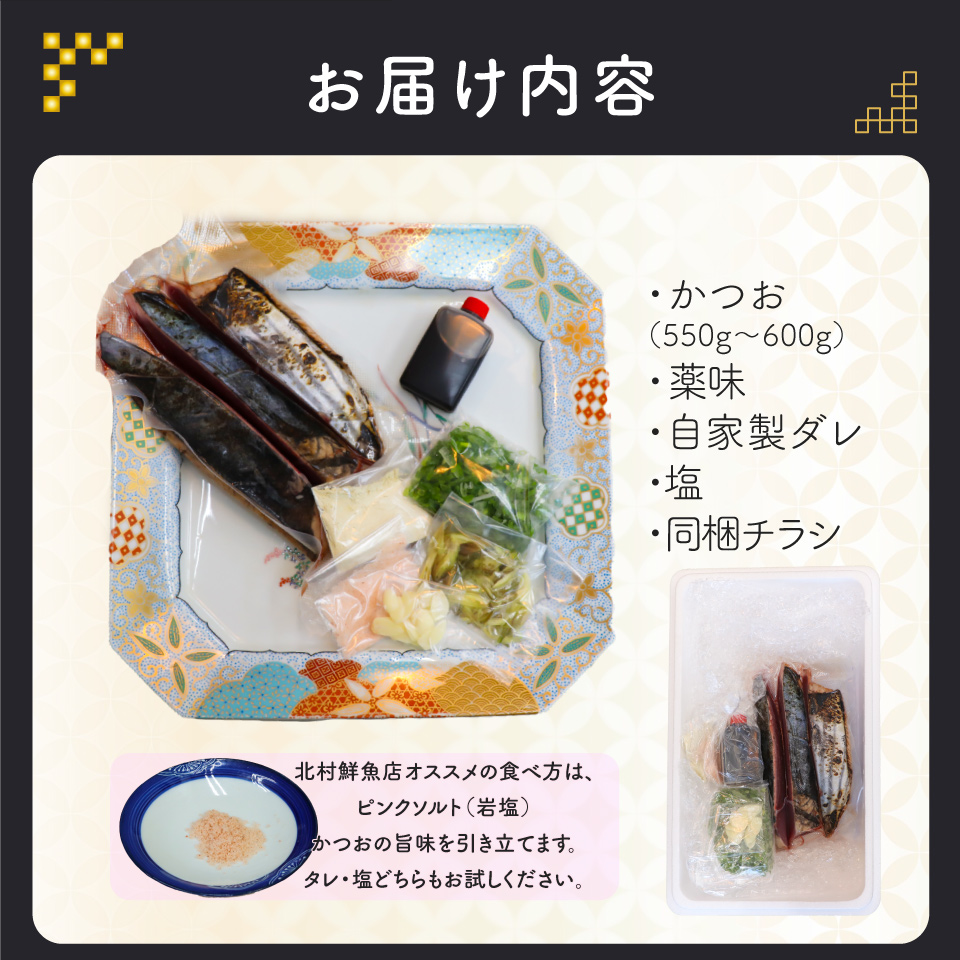 【冷蔵便】北村鮮魚店 鰹のたたき 1~3節 約550～600g 事前連絡あり＜最大６ヶ月程度で発送＞ ※※配送できない地域があります※※