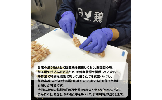 【焼き上げ済／たれ付】四万十鶏の炭火やきとり 5本1袋×8パック 計40本 国産鶏 焼き鳥 焼鳥串 5種（せせり もも にんにくま ねぎま かわ 各1本） 銘柄鶏  レンジでチン 時短 家飲
