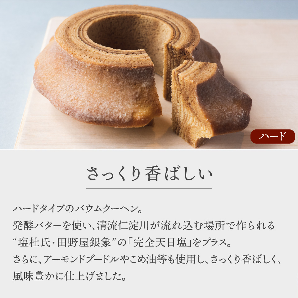 地質学発祥の佐川町から直送！ごちそうバウム【ソフト・ハード】各1個 バームクーヘン バウムクーヘン スイーツ グルテンフリー 佐川町産米粉使用 【着色料・香料 ・乳化剤・保存料・不使用】