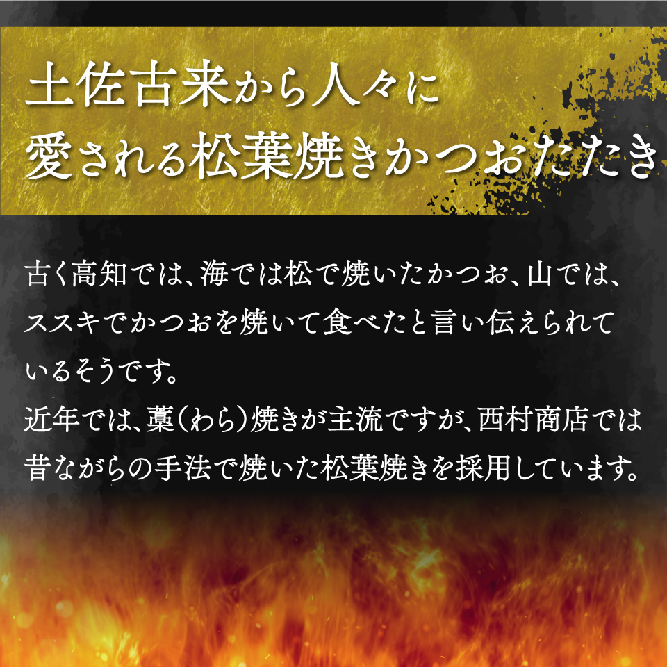 【冷蔵便】西村商店  松葉焼き 鰹のたたき 1~3節 約600～700g　薬味・タレ付き（連絡がついた方から発送） ※※配送できない地域があります※※