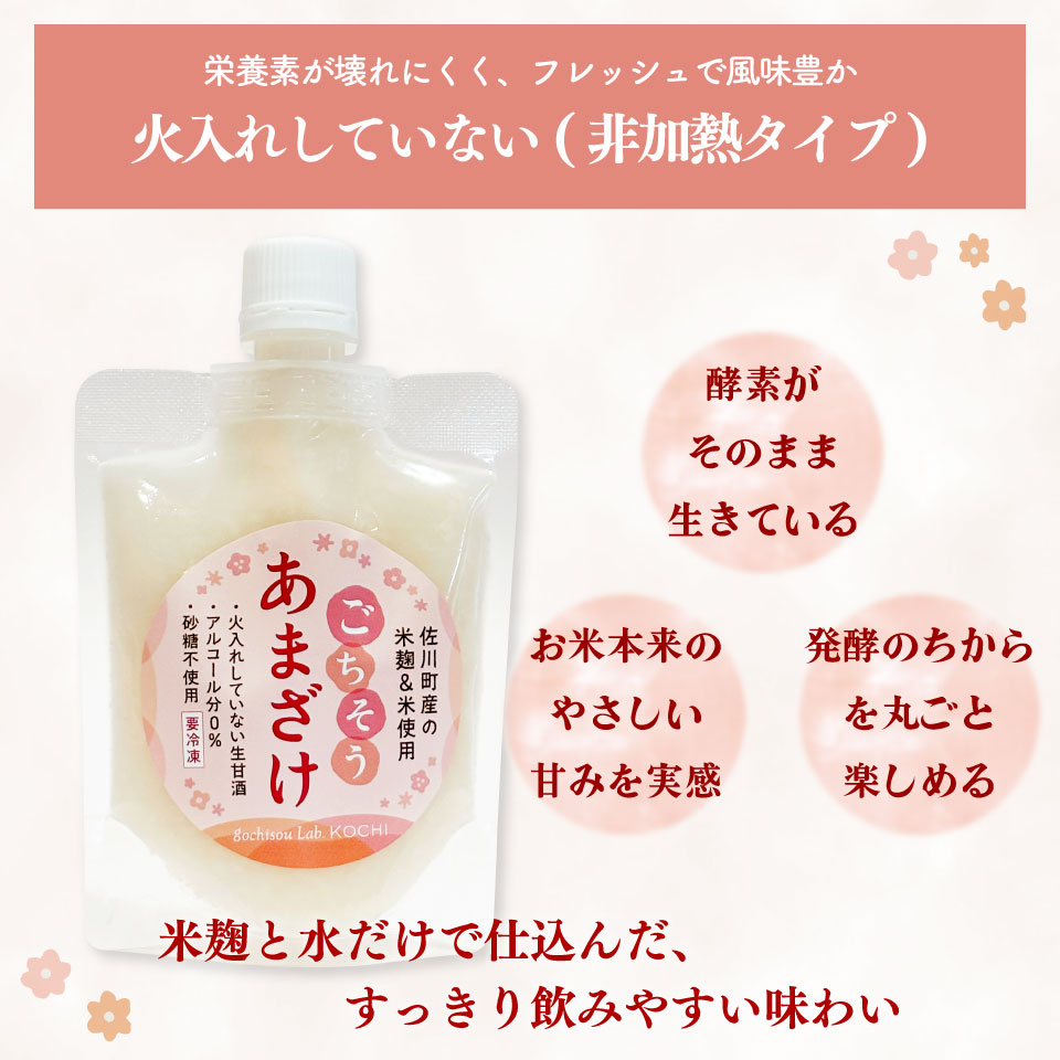 ＜ ごちそう あまざけ 150g×10個＞ 佐川町産米・米麹使用【冷凍】司牡丹の米麴使用 あまさけ 甘酒