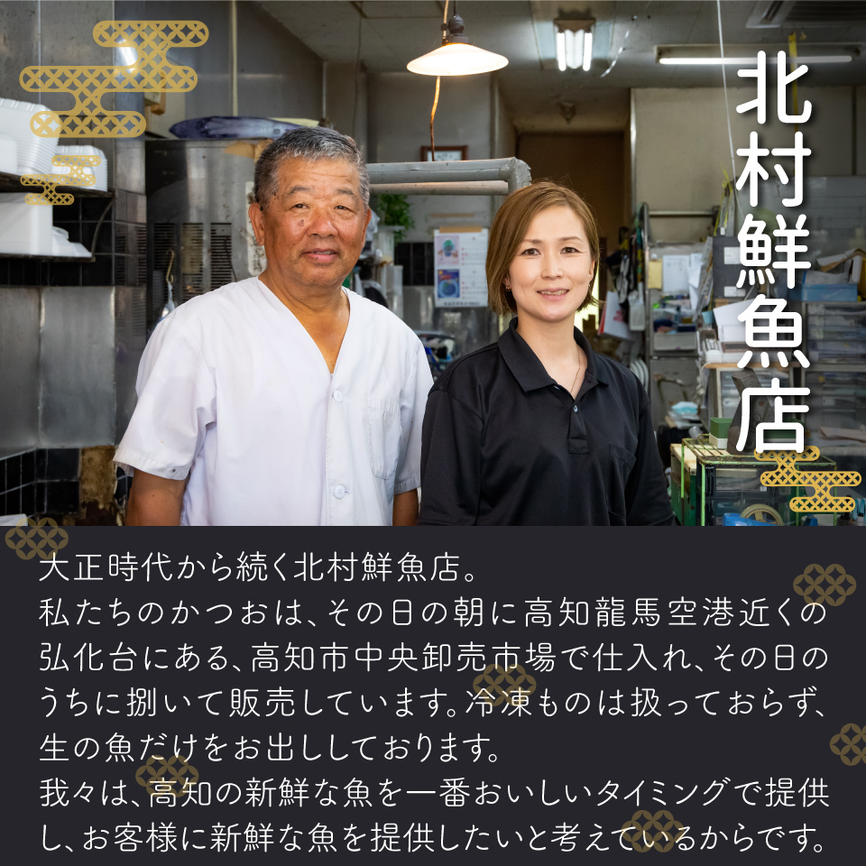 【冷蔵便】北村鮮魚店 鰹のたたき 1~3節 約550～600g 事前連絡あり＜最大６ヶ月程度で発送＞ ※※配送できない地域があります※※