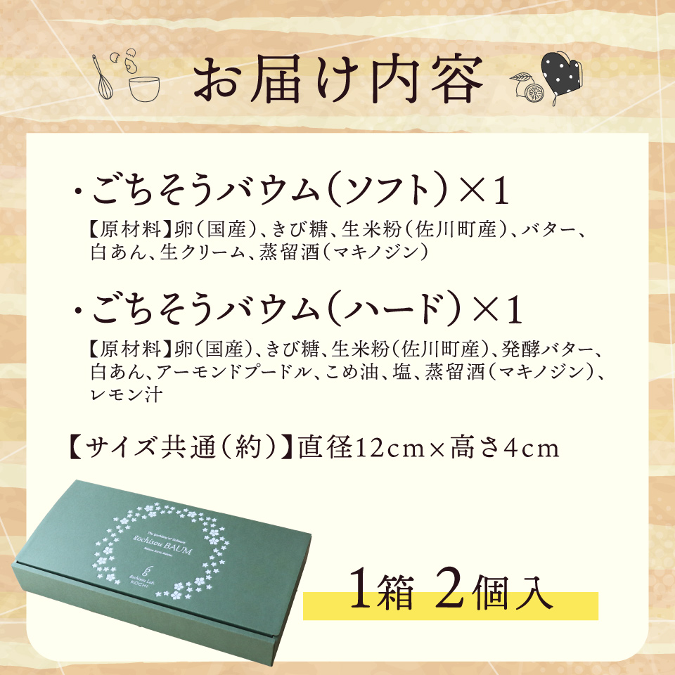 地質学発祥の佐川町から直送！ごちそうバウム【ソフト・ハード】各1個 バームクーヘン バウムクーヘン スイーツ グルテンフリー 佐川町産米粉使用 【着色料・香料 ・乳化剤・保存料・不使用】