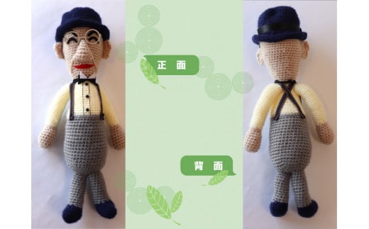 あみぐるみ まきのくん （30~35cm）1体 人形 編みぐるみ ぬいぐるみ 牧野富太郎 博士 らんまん 朝ドラ