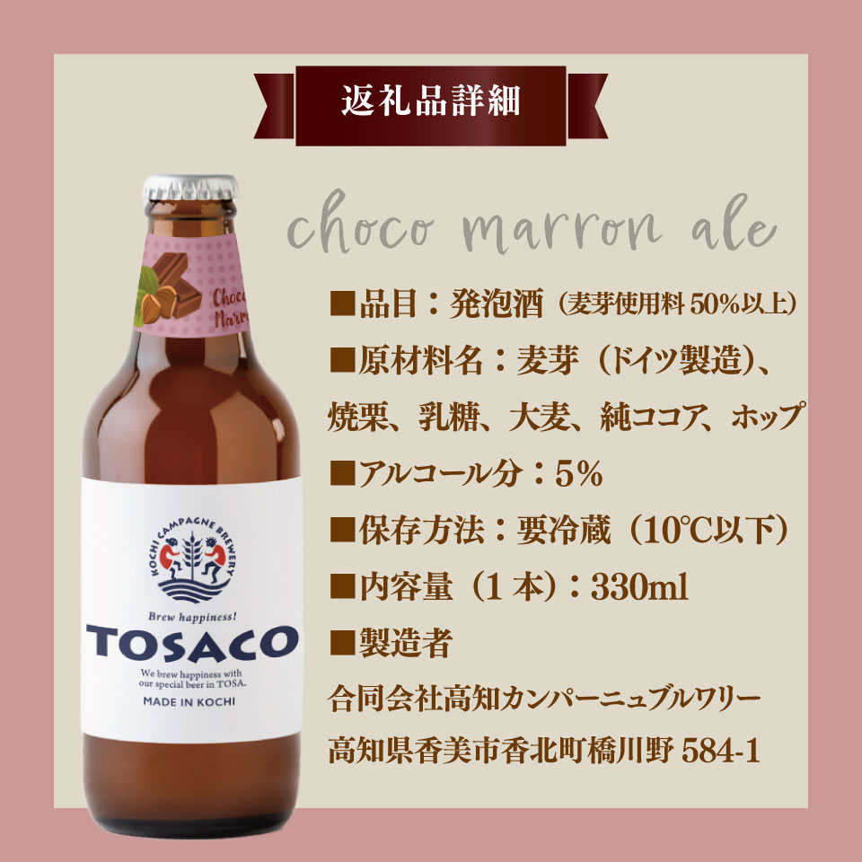 クラフトビール【チョコマロンエール】330ml×3本 TOSACO 期間限定 オリジナル ビール 純ココア 夢甘栗 焼栗 国産 高知カンパーニュブルワリー【冷蔵】