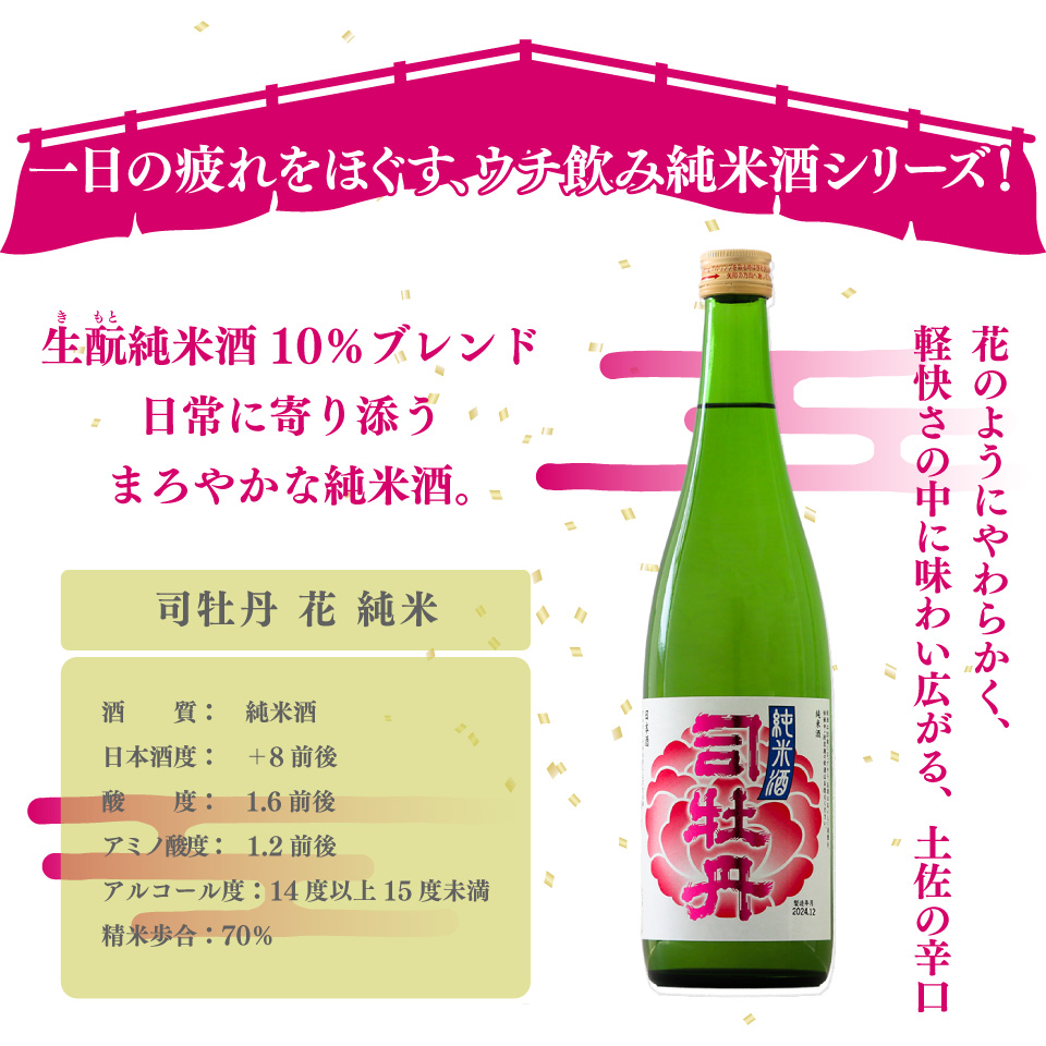司牡丹酒造【純米酒A 3本セット】船中八策 純米 船中八策 生酛 生もと 日本名門酒会限定 花 純米酒 720ml 父の日 母の日 高知 贈答 ギフト プレゼント 辛口 限定酒