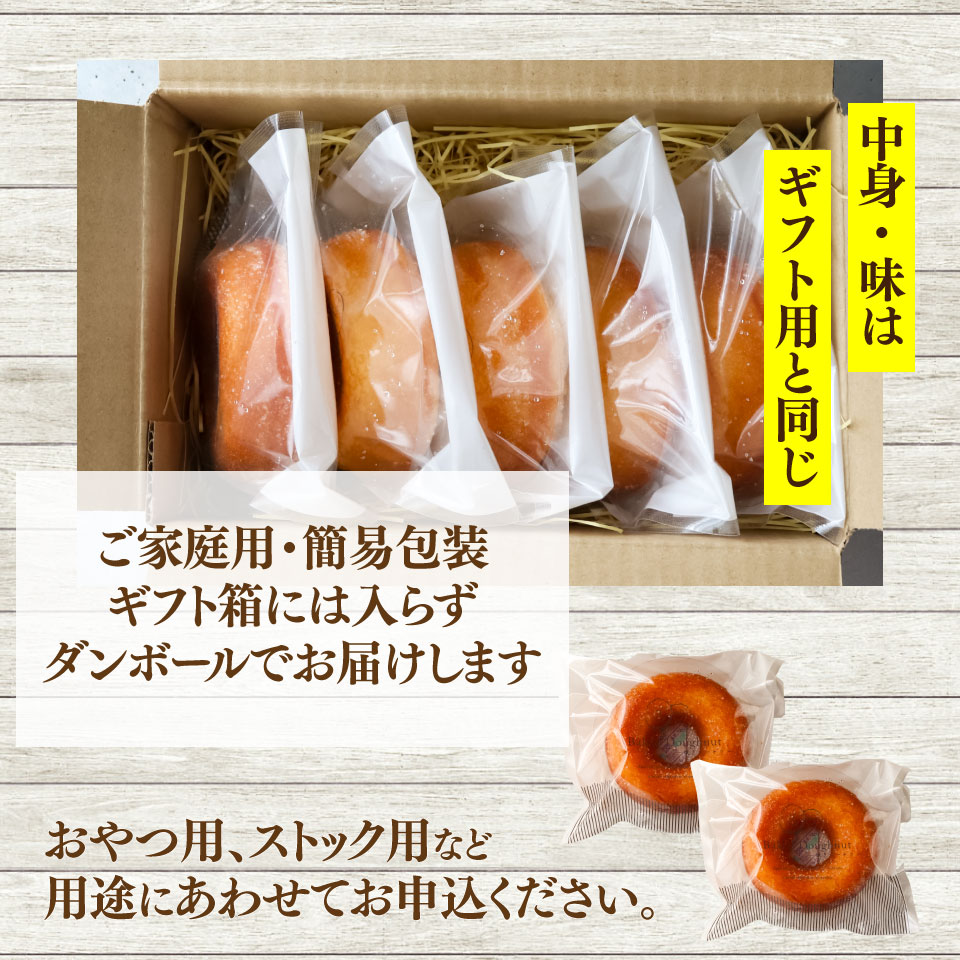 ＜焼きドーナツ 6個（家庭用・簡易包装）＞ 焼き菓子 揚げていない ドーナッツ おかしの家Repos(ルポ) 職人手作り パティシエ 着色料・保存料不使用 高知県 佐川町