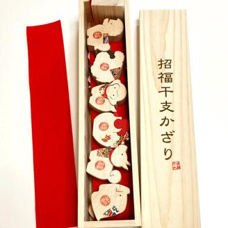 招福干支木箱 お正月飾り 木と和紙のぬくもり溢れる 十二支の動物 たちが コンパクト サイズの木箱に入って新登場