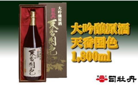 ＜司牡丹酒造　おすすめセット・大＞【日本酒】大吟醸　天候国色　純米酒　仁淀ブルー　自由は土佐の山間より　柚子　ゆず　高知　蔵元【常温】