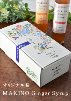 マキノ ジンジャー シロップ・粉末生姜 パウダー ギフト 詰め合わせ シロップ2種（1瓶150ml）・粉末生姜（1袋30g）木製スプーン付　高知家のうまいもの大賞2024　おすすめ商品